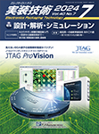 実装技術　 2024年7月号