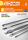 メカトロニクス 2024年8月号