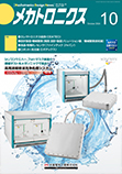 メカトロニクス 2024年10月号