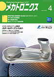メカトロニクス 2025年4月号