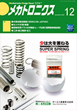 メカトロニクス 2025年12月号