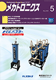 メカトロニクス 2026年5月号